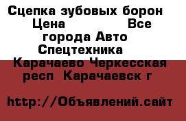 Сцепка зубовых борон  › Цена ­ 100 000 - Все города Авто » Спецтехника   . Карачаево-Черкесская респ.,Карачаевск г.